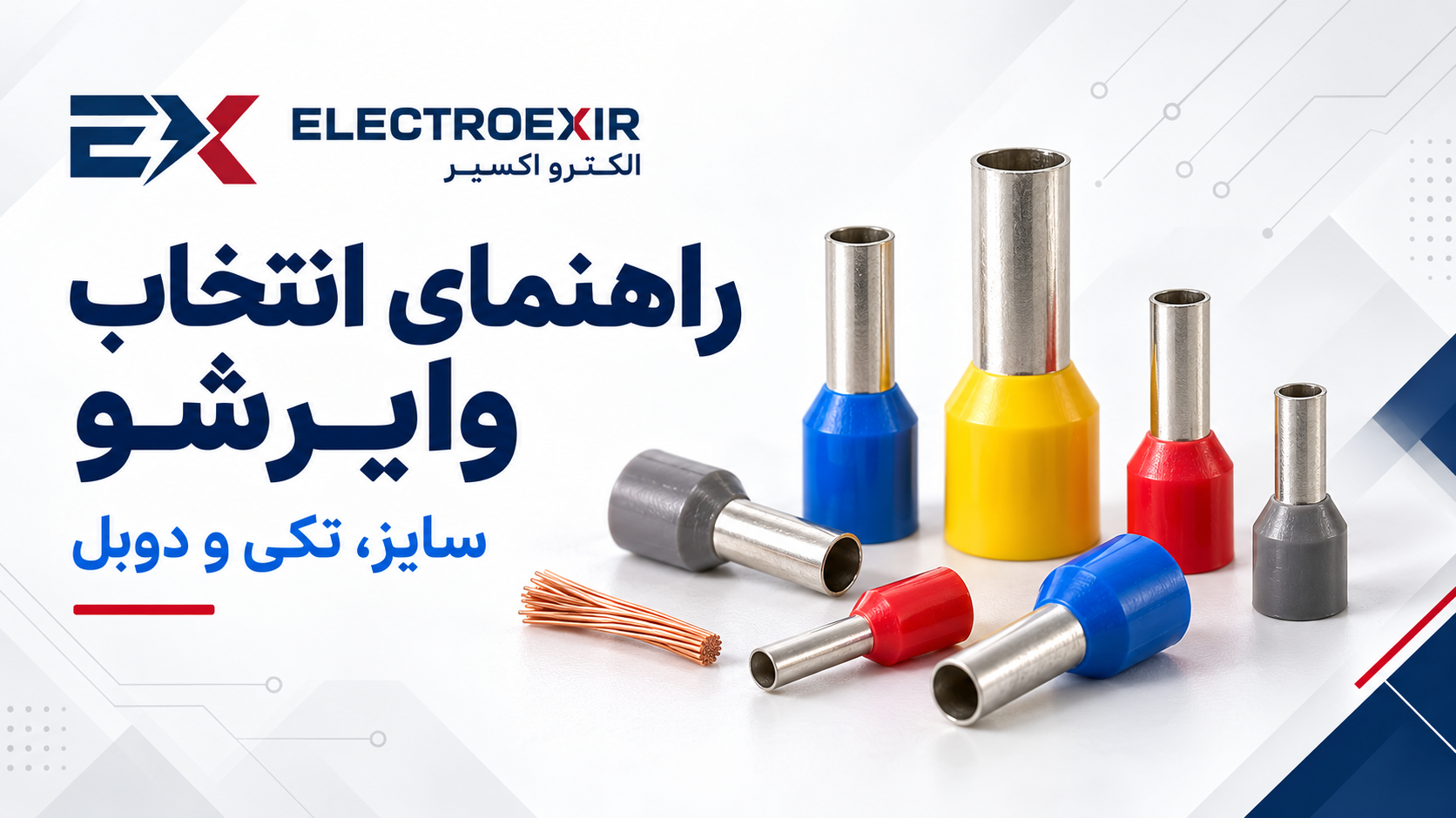 وایرشو چیست؟ راهنمای انتخاب سایز و تفاوت مدل تکی و دوبل