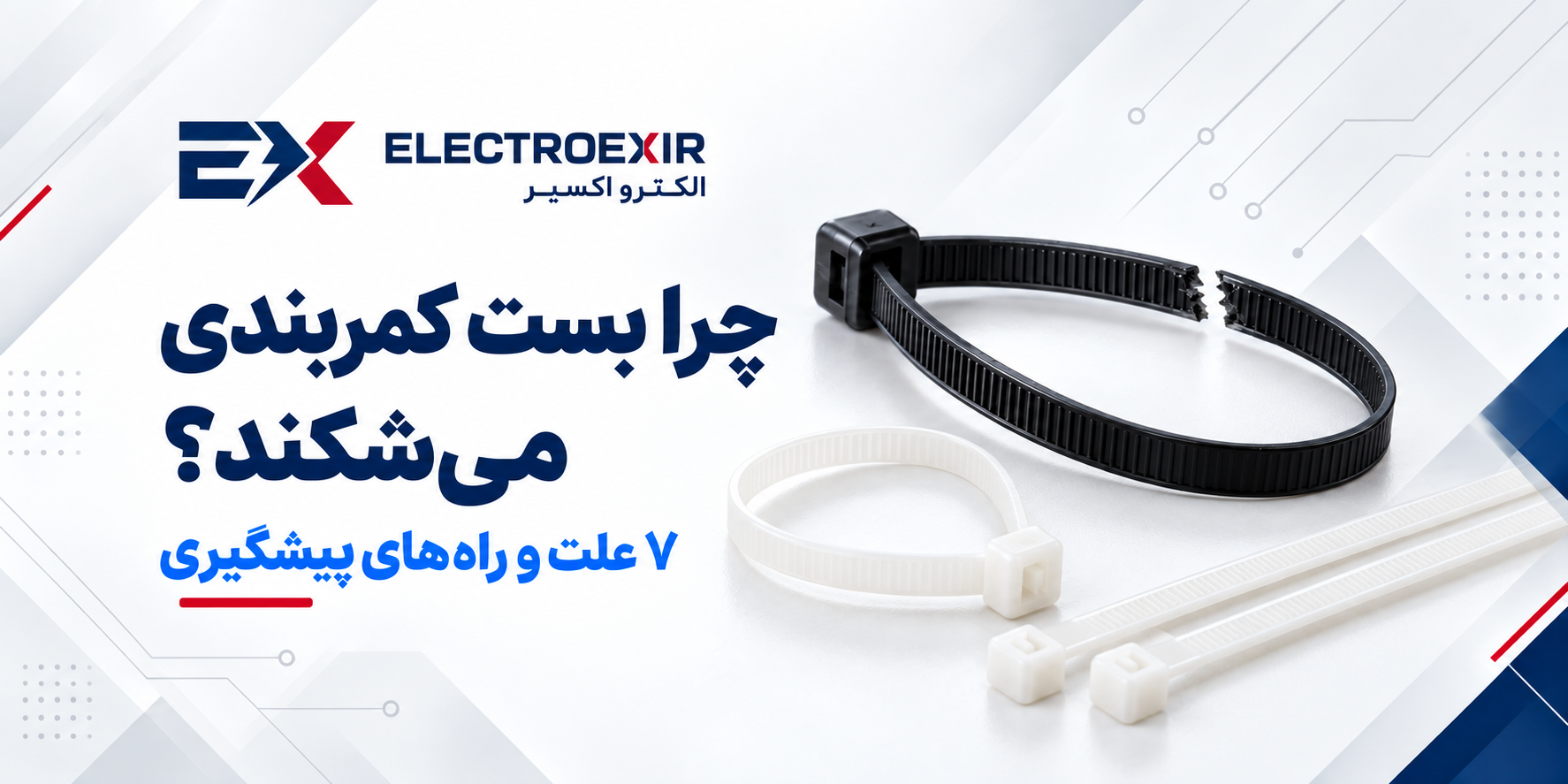 چرا بست کمربندی می‌شکند؟ ۷ علت و راه‌های پیشگیری