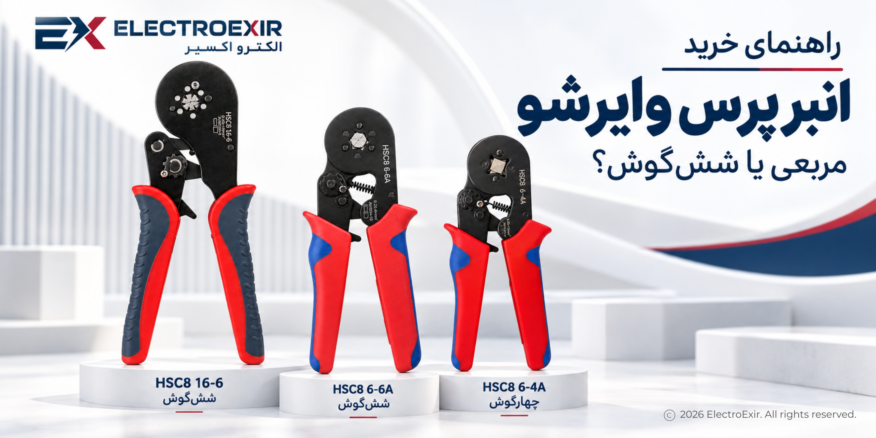 راهنمای خرید انبر پرس وایرشو؛ تفاوت پرس مربعی و شش‌گوش