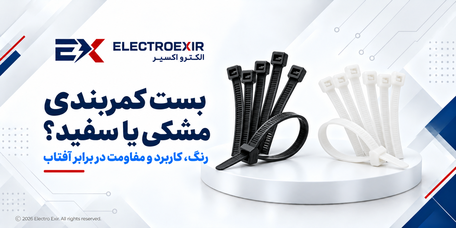 بست کمربندی مشکی یا سفید؟ تفاوت کاربرد و مقاومت در برابر آفتاب