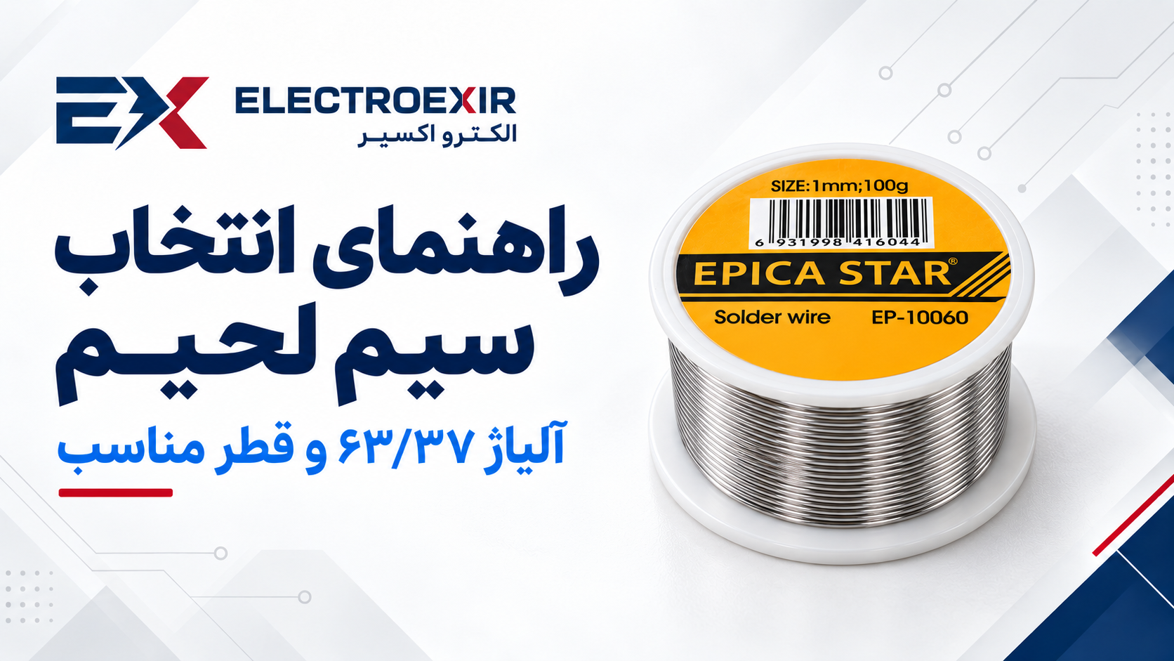 سیم لحیم ۶۳/۳۷ چیست؟ تفاوت با ۶۰/۴۰ و راهنمای انتخاب قطر