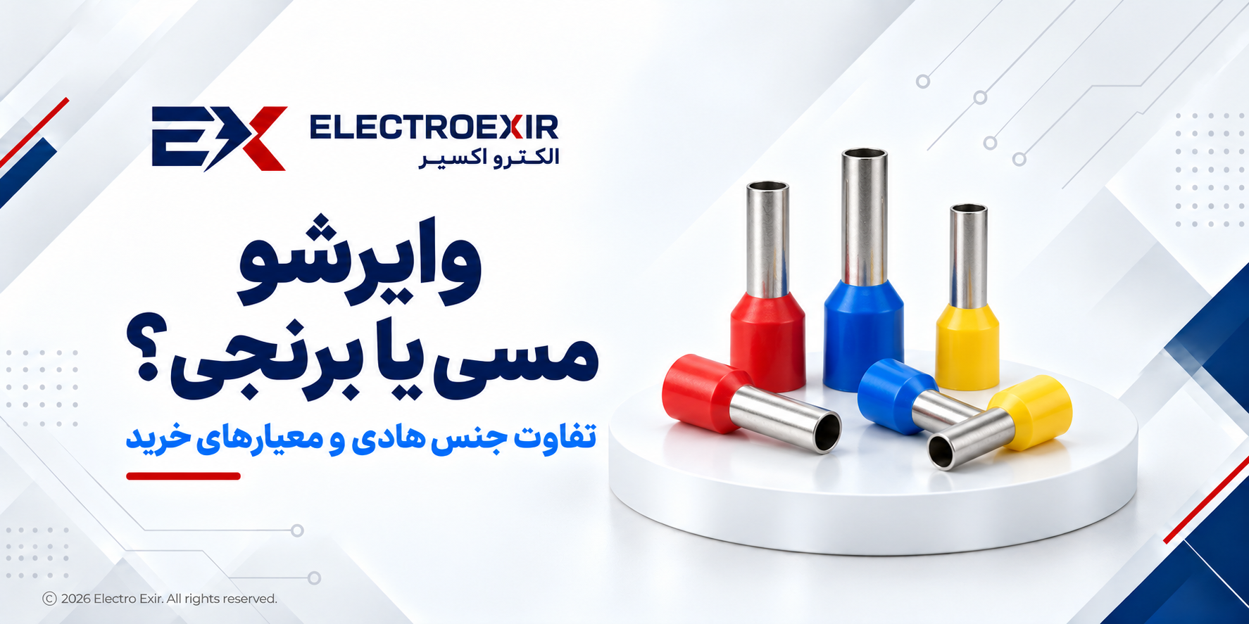 وایرشو مسی یا برنجی؟ مقایسه وایرشو R&S و PL