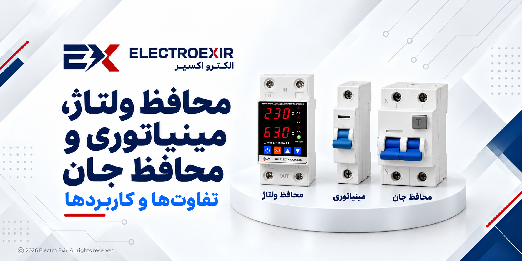 تفاوت محافظ ولتاژ، فیوز مینیاتوری و محافظ جان چیست؟
