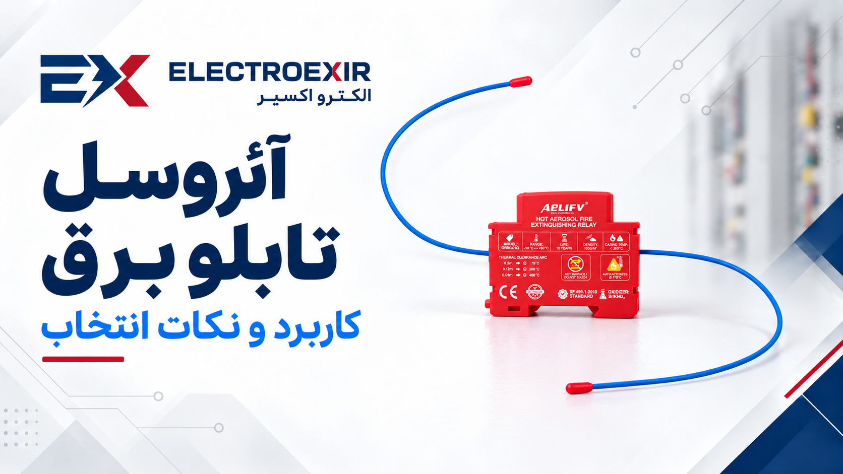 آئروسل اطفای حریق تابلو برق چیست؟ کاربرد و نکات انتخاب